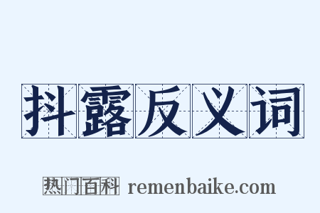 抖露反义词是什么意思的图片